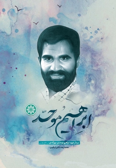 ابراهیم موحد